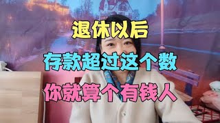 退休以后存款超过这个数，你就是个有钱人 #退休老人