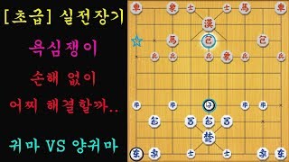 [초급] 실전장기 - 욕심쟁이..손해 없이 어찌 해결할까...(장기)