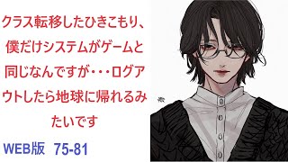 【朗読】クラス転移したひきこもり、  WEB版 75-81