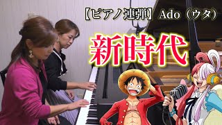 Ado『新時代』ウタfrom ONE PIECE FILM RED【ピアノ連弾】