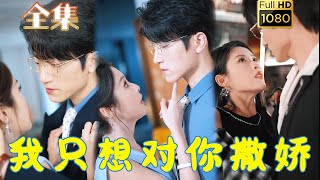 【酷颯禦姐X禁慾小白臉】《我只想對你撒嬌》#剧会火 #drama #movie #shorts #shortvideo#短剧 #爱情 #都市 #玄幻#浪漫 #甜寵#霸道總裁#霸總#年下