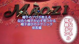 【帽子の選び方】帽子のプロが教えます！似合う帽子が必ず見つかる、帽子選びのテクニック！接客編　#帽子 #帽子の選び方