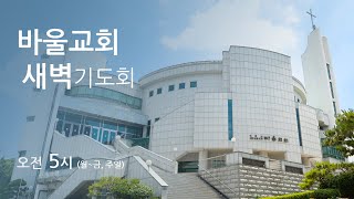 [바울교회] 금요일 새벽기도회 - 2020.04.17