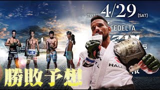 RIZIN LANDMARK5勝敗予想 牛久絢太郎vs朝倉未来、斎藤裕vs平本蓮、他【クレベル・コイケ】