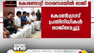 കൊണ്ടോട്ടി നഗരസഭയിലെ ലീഗ്- കോൺഗ്രസ് തർക്കം; കോൺഗ്രസ് പ്രതിനിധികൾ രാജിവെച്ചു