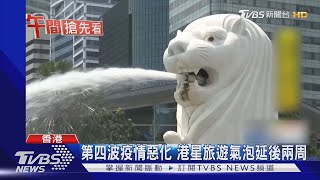 第四波疫情惡化 港星旅遊氣泡延後兩周