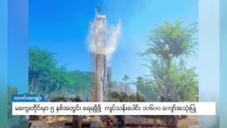 DVB - မကွေးတိုင်းမှာ ၅ နှစ်အတွင်း ရေရရှိဖို့  ကျပ်သန်းပေါင်း ၁၀၆၀၀ ကျော်အသုံးပြု