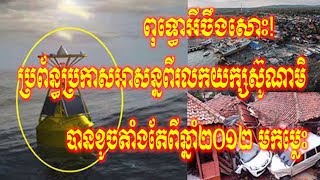 ប្រព័ន្ធប្រកាសអាសន្នពីរលកយក្ស​ស៊ូណាមិ បានខូចលែងដំណើរការតាំងតែពីឆ្នាំ២០១២ Khmer hot news,Share World