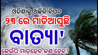 ହେ ପ୍ରଭୁ ଓଡିଶାକୁ ମାଡିଆସୁଛି ପୂଣୀଏ ଭୟଙ୍କର ବାତ୍ୟା' କେଉଁଠି ମାଡିହେବ କଣ ହେବ ଓଡ଼ିଶାର? Odisha Cyclone Updat