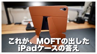 3段階のスタンドにもなるiPadケース【Moft Snap Float Folio】