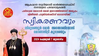 പരിശുദ്ധ പാത്രിയർക്കീസ് ബാവായ്ക്ക് സ്വീകരണവും  തൂത്തുട്ടി മോർ  അന്തോണിയോസ് മൊണാസ്ട്രി കൂദാശയും