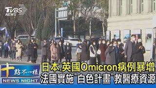 日本.英國Omicron病例暴增 法國實施「白色計畫」救醫療資源｜十點不一樣20211212