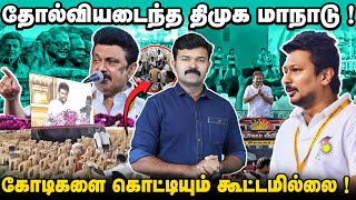 தோல்வியடைந்த திமுக மாநாடு | துணை முதல்வர் ஆசையில் விழுந்த மண் | கடும் கோவத்தில் ஸ்டாலின் |