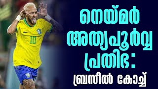 നെയ്മർ അത്യപൂർവ്വ പ്രതിഭ: ബ്രസീൽ കോച്ച് | Neymar jr