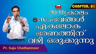 🔴 അന്ത്യാകാലം 6️⃣ സംഭവങ്ങൾ ഏകലോക ഭരണത്തിന് വഴി ഒരുക്കുന്നു #Pastorsajuchathannoor Latest