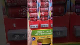 コカ・コーラの面白い自動販売機みーつけたｗｗｗ