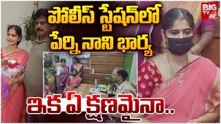 Perni Nani Wife Jayasudha at Police Station | Jayasudha Case Updates |స్టేష‌న్‌లో పేర్ని నాని భార్య‌