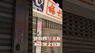 迷你四驅車 - 不正常之日常｜開完會“經”過深水埗梗係要去下“褔利”同“兆利隆” #mini4wd #mini4x4 #tamiya #田宮 #迷你四驅車 #褔利 #兆利隆 #ダッシュ #ミニ四駆