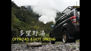 Grand Vitara JP 多望溫泉 Off Road