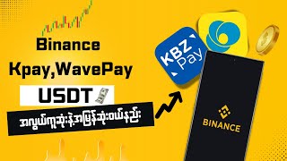 BinanceမှာKpay,WavePayနဲ့USDTအလွယ်ကူဆုံးနဲ့အမြန်ဆုံးဝယ်နည်း