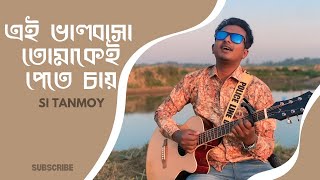 Ei valobasha tumakei pete chay covered by Si Tanmoy| jeet|sathi|love song2025