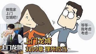 上门龙婿有声小说推荐：3209章 理所应当|叶辰萧初然都市言情中国故事免费在线听书youtube有声读物