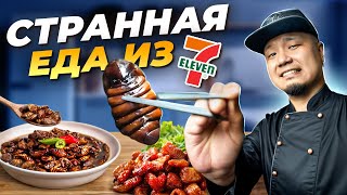 КТО ЭТО ЕСТ?! Пробую самую СТРАННУЮ ЕДУ из корейского 7-ELEVEN!