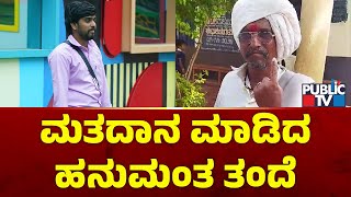 ಶಿಗ್ಗಾವಿಯಲ್ಲಿ ಮತದಾನ ಮಾಡಿದ ಹನುಮಂತ ತಂದೆ | Hanumantha | Shiggaon By Election