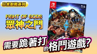 SWITCH格鬥遊戲《眾神之鬥 FIGHT OF GODS》日常對戰系列