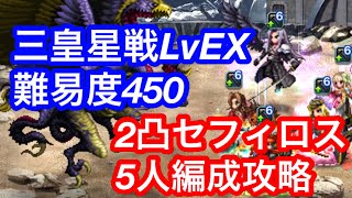 FFBE 三皇星戦LvEX 難易度450 5人パーティー編成