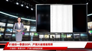 31省份一季度GDP：产煤大省增速亮眼