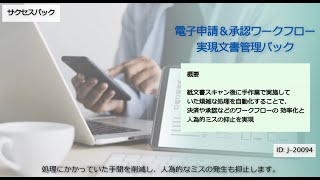 【サクセスパック】 電子申請＆承認ワークフロー実現文書管理パック(コニカミノルタ)