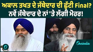 Akal Takhat | ਜੱਥੇਦਾਰ ਰਘਬੀਰ ਸਿੰਘ ਦੀ ਛੁੱਟੀ? ਨਵੇਂ ਜੱਥੇਦਾਰ ਦਾ ਐਲਾਨ ! Oneindia Punjabi