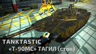 Tanktastic | Т-90МС ТАГИЛ стоковый первый взгляд 🤔