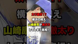 太り過ぎ！？横浜の抑え山崎康晃が激太りしてしまう真相　#野球#プロ野球