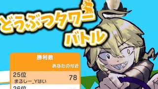 【25位】全力で『どうぶつタワーバトル』実況プレイ【switch版】