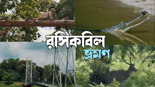 Rosikbill Bhromon | Coochbehar to Rasikbill short day trip, How to reach rasikbill from coochbehar