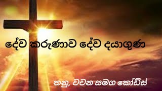 දේව කරුණාව දේව දයාගුණ/ සිංහල ගීතිකා කෝඩ්ස්