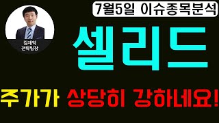 셀리드(299660)-주가가 상당히 강하네요!