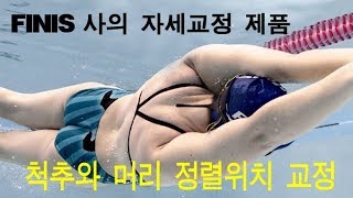 [제품소개] FINIS 수영 자세 트레이너