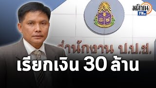 “ป.ป.ช.” ชี้มูลความผิด “วิฑูรย์ นามบุตร”อดีตส.ส. อุบลฯ 6 สมัยเรียกรับเงิน 30 ล้าน: Matichon TV