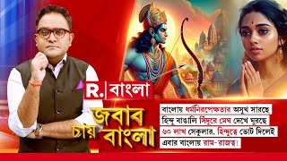 Jabab Chay Bangla | ৬০ লাখ সেকুলার, হিন্দুত্বে ভোট দিলেই এবার বাংলায় রাম- রাজত্ব!