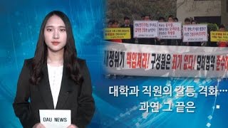 대학과 직원의 갈등 격화…과연 그 끝은