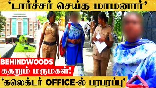 'மாமனாரின் மன்மத லீலை'.. கண்டுகொள்ளாத கணவன்..! கலெக்டர் Office-ல் கதறிய மனைவியால் பரபரப்பு