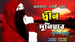 New Islamic song । দ্বীন দুনিয়ার । Din Duniyar Malik ।jb peace media । নতুন গজল ২০২২