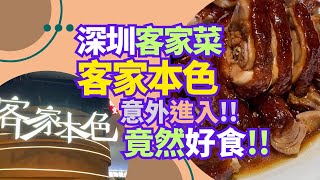 【深圳美食】客家本色 - 好味道.客家菜 - 意外進入, 竟然好食! [崗夏站/卓越IN TOWN商場]