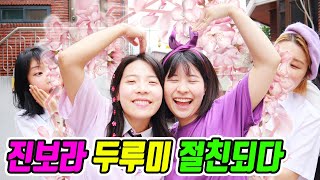 두루미 진보라 친해지다ㅋㅋㅋ(ft.원수랑 친해지는 방법)
