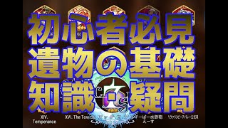 【エピックセブン】新規・初心者必見！遺物に関する基礎知識・疑問に関して【Epic Seven】