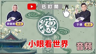 德云社 《小眼看世界》岳云鹏 孙越 【相声】 音频 MP3 助眠