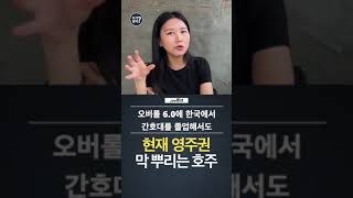 요즘 말도 안 되는 호주 영주권 받기